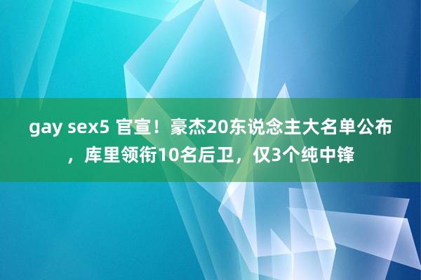 gay sex5 官宣！豪杰20东说念主大名单公布，库里领衔10名后卫，仅3个纯中锋