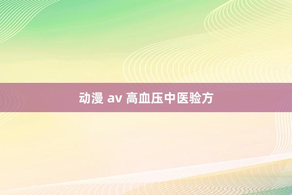 动漫 av 高血压中医验方