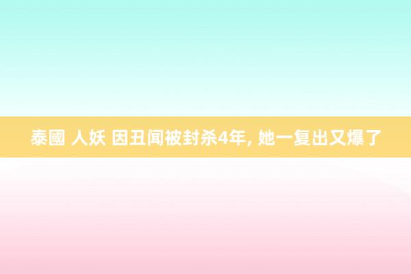 泰國 人妖 因丑闻被封杀4年， 她一复出又爆了