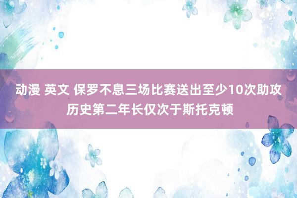 动漫 英文 保罗不息三场比赛送出至少10次助攻 历史第二年长仅次于斯托克顿